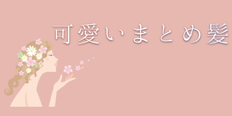 可愛いまとめ髪